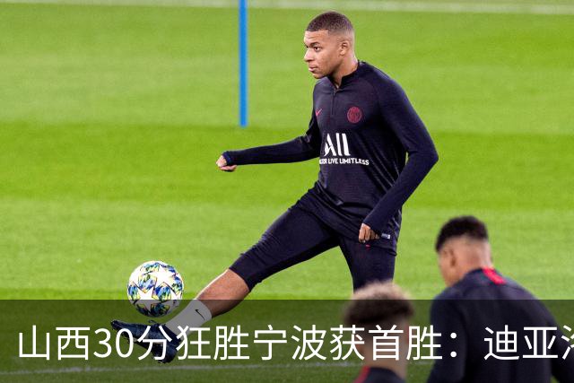 山西30分狂胜宁波获首胜：迪亚洛30+5+4 赵岩昊18分加盟新高