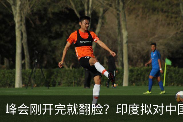 峰会刚开完就翻脸？印度拟对中国铜缆收反倾销税，中方不接招