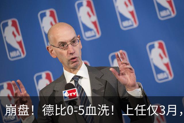 崩盘！德比0-5血洗！上任仅3月，英超首位下课主帅基本锁定