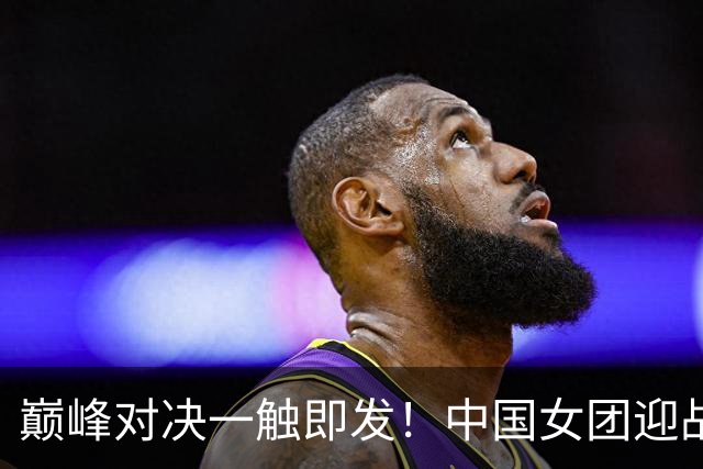 巅峰对决一触即发！中国女团迎战朝鲜队，王曼昱一单对阵金琴英