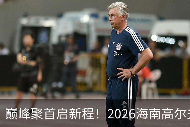 巅峰聚首启新程！2026海南高尔夫球公开赛正式开赛