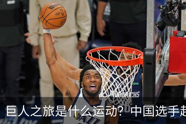 巨人之旅是什么运动？中国选手赵家驹66小时内跑完330公里