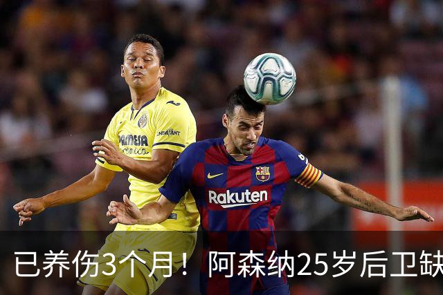 已养伤3个月！阿森纳25岁后卫缺席全家福拍摄 离谱原因：忘通知他