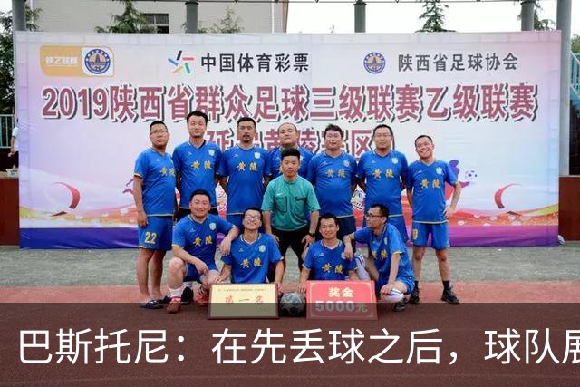 巴斯托尼：在先丢球之后，球队展现了没有放弃的精神品质