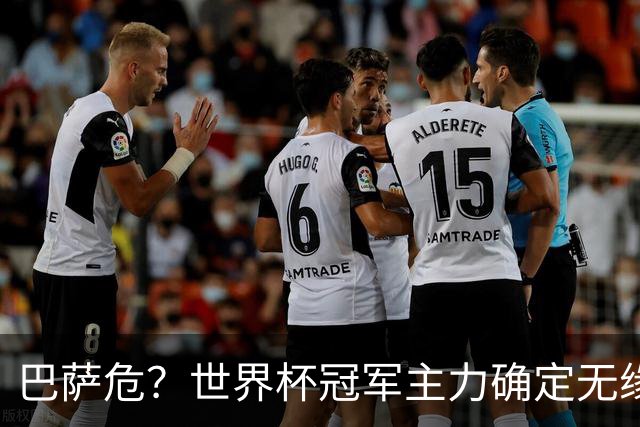 巴萨危？世界杯冠军主力确定无缘国家德比