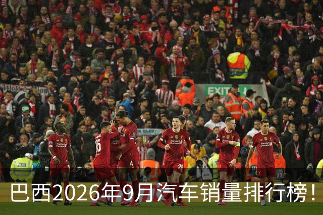 巴西2026年9月汽车销量排行榜！比亚迪环比略微下滑，销量22254辆；奇瑞销量15419辆；长城销量8964辆！