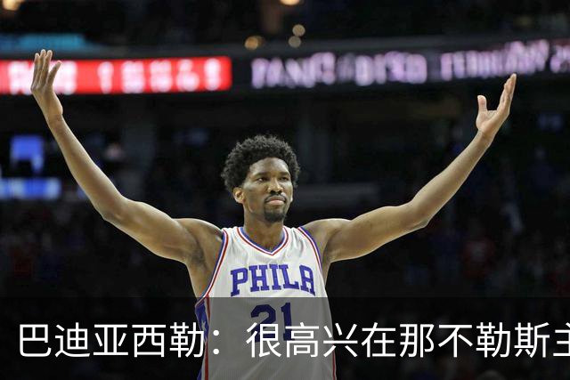 巴迪亚西勒：很高兴在那不勒斯主场首秀，阿莱格里教会我保持冷静