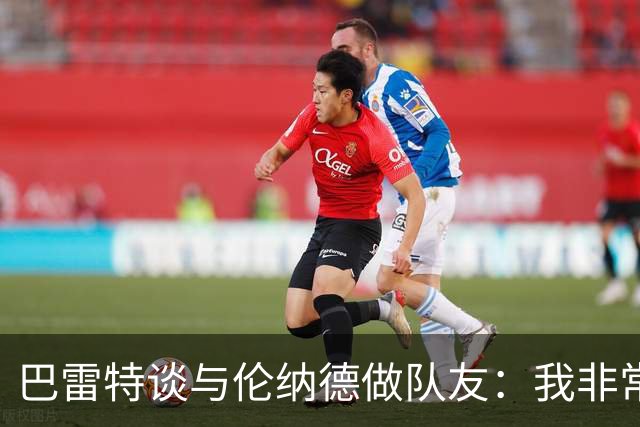 巴雷特谈与伦纳德做队友：我非常期待他的到来