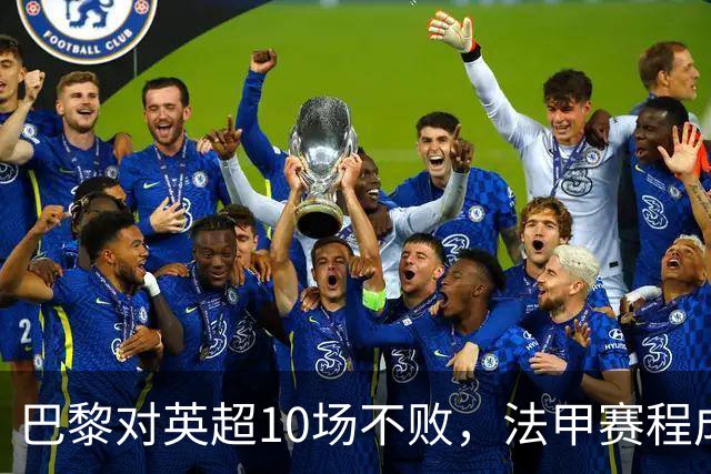 巴黎对英超10场不败，法甲赛程成欧冠杀手锏