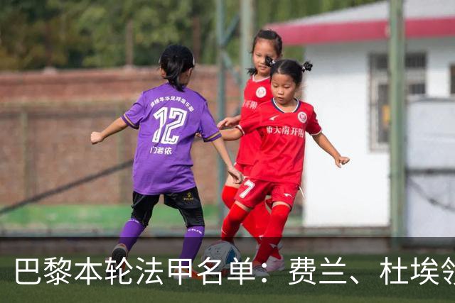 巴黎本轮法甲名单：费兰、杜埃领衔，登贝莱、门德斯继续缺席