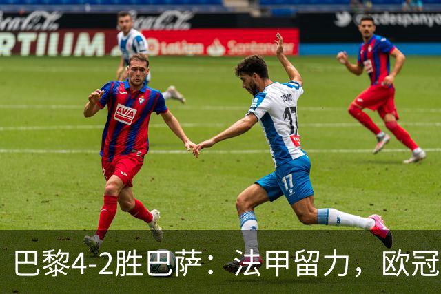 巴黎4-2胜巴萨：法甲留力，欧冠三连胜显冠军成色