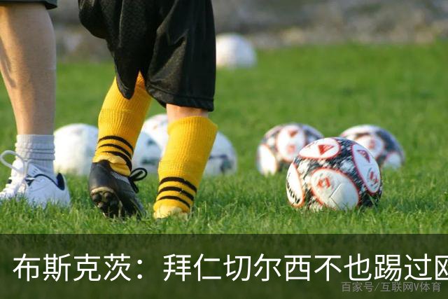 布斯克茨：拜仁切尔西不也踢过欧联杯？巴萨要夺冠