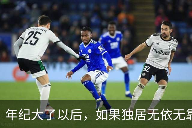 年纪大了以后，如果独居无依无靠，这就是我为自己筹划的晚年生活
