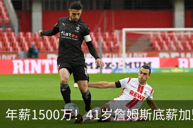 年薪1500万！41岁詹姆斯底薪加盟76人，场外收入是薪水近4倍