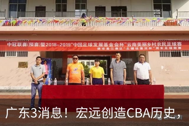 广东3消息！宏远创造CBA历史，弗格加盟细节曝光，杜锋爱将官宣再就业