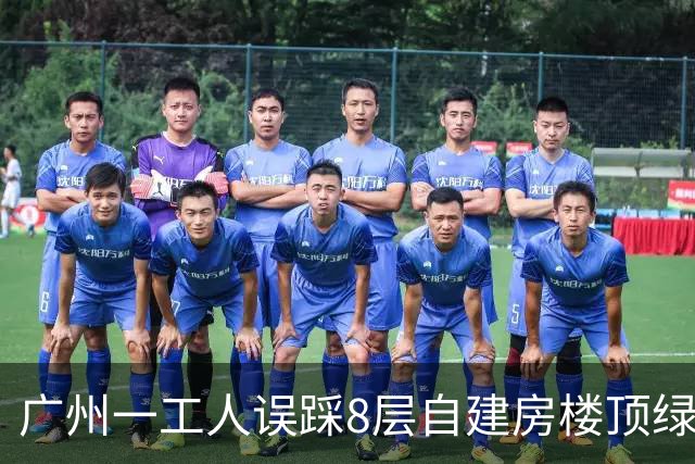 广州一工人误踩8层自建房楼顶绿色帆布坠入电梯井，连破两道安全网跌至一楼，调查报告披露：承包人无资质冒用他人名义，未设警示标志