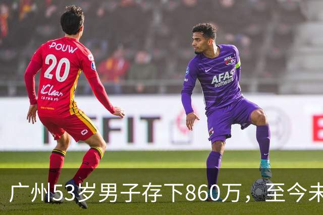 广州53岁男子存下860万，至今未婚：有钱，未必就是圆满