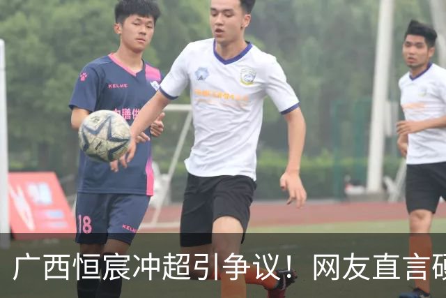 广西恒宸冲超引争议！网友直言硬冲恐重蹈青岛海牛覆辙