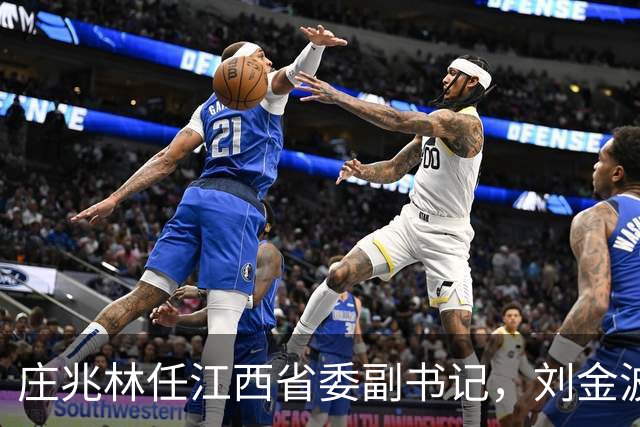 庄兆林任江西省委副书记，刘金波任省委常委、组织部部长