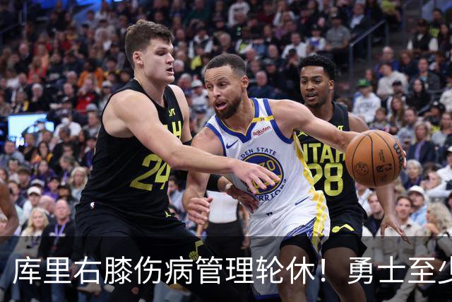 库里右膝伤病管理轮休！勇士至少6人缺战太阳 2连败且伤病满营太惨