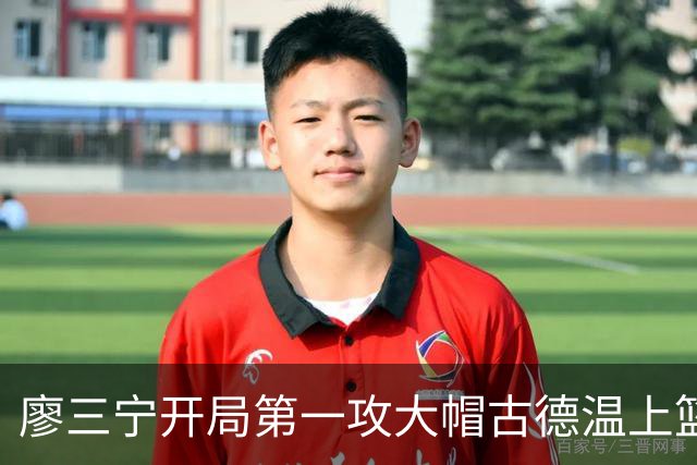 廖三宁开局第一攻大帽古德温上篮，贾尔斯抢断麦基上演滑翔飞扣