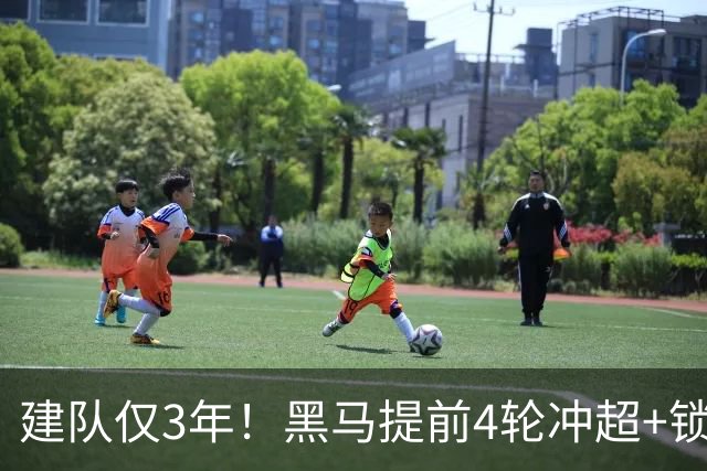 建队仅3年！黑马提前4轮冲超+锁定中甲冠军 中超时隔4年再迎广州队