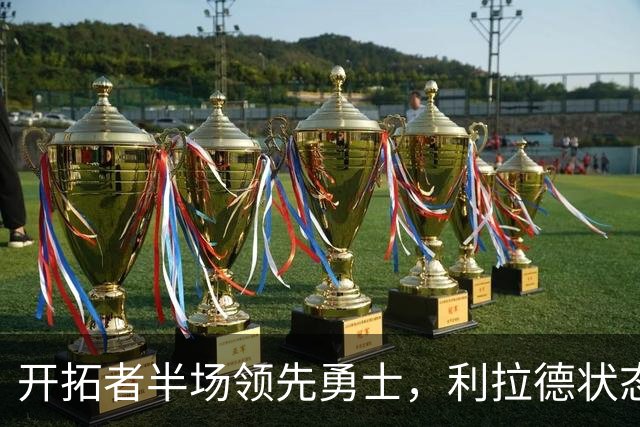 开拓者半场领先勇士，利拉德状态火爆，莫兰特隐忍，杨瀚森收1好1坏消息