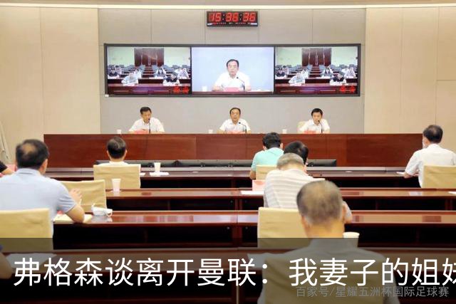 弗格森谈离开曼联：我妻子的姐妹2012年10月去世后，我才考虑退休