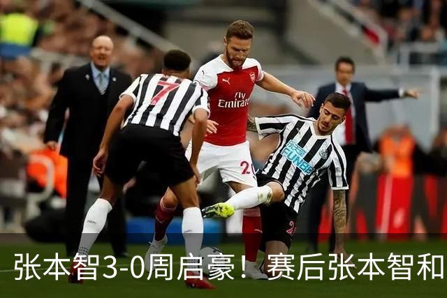 张本智3-0周启豪！赛后张本智和毫不客气检讨失利，说得很实在！