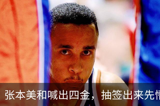 张本美和喊出四金，抽签出来先懵了：躲开孙颖莎 撞上没赢过的她