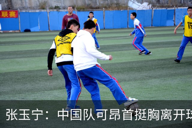 张玉宁：中国队可昂首挺胸离开球场
