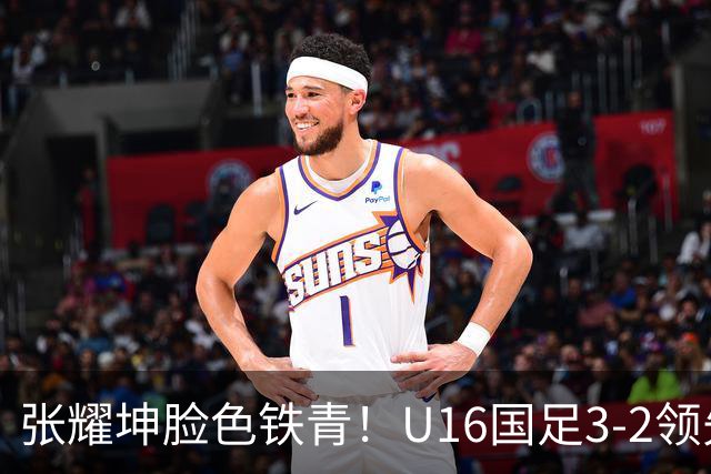 张耀坤脸色铁青！U16国足3-2领先+11打10：最后竟被追平+2人染红被罚下