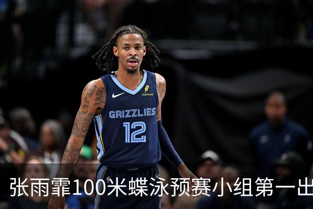 张雨霏100米蝶泳预赛小组第一出线