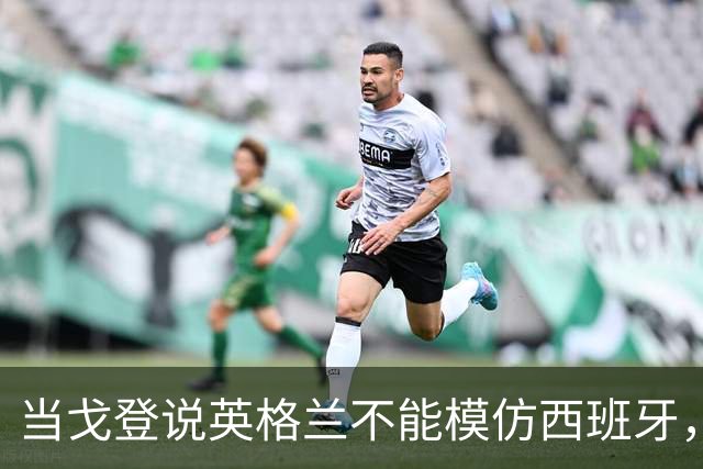 当戈登说英格兰不能模仿西班牙，他到底在说什么？