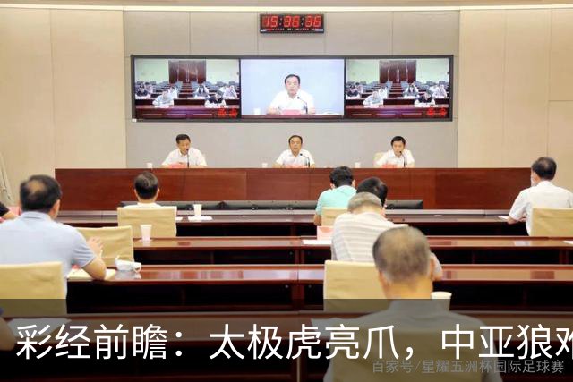 彩经前瞻：太极虎亮爪，中亚狼难挡！看好韩国至少赢一球