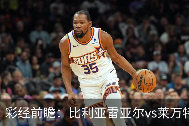 彩经前瞻：比利亚雷亚尔vs莱万特，看好黄潜3-1或者3-0大胜