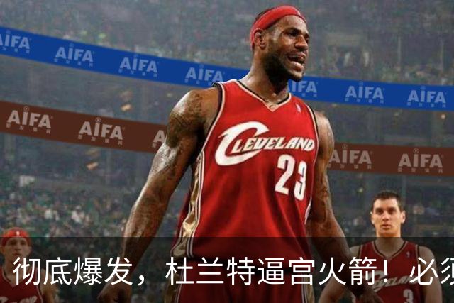 彻底爆发，杜兰特逼宫火箭！必须交易来欧文，美媒曝出 4 换 1 交易方案