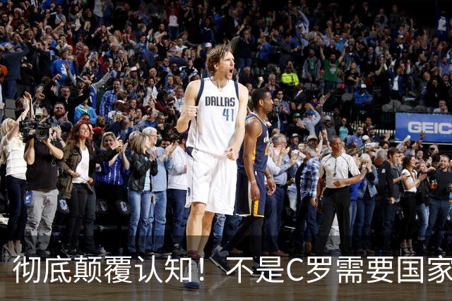 彻底颠覆认知！不是C罗需要国家队，是葡萄牙离不开他