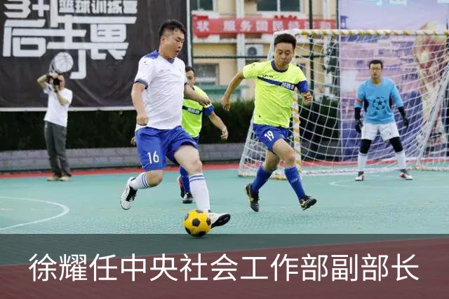 徐耀任中央社会工作部副部长