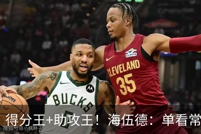 得分王+助攻王！海伍德：单看常规赛进攻能力 哈登是历史顶级