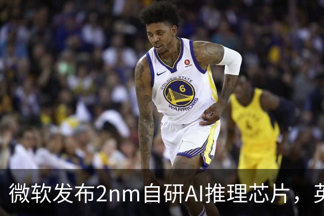 微软发布2nm自研AI推理芯片，英伟达迎来新对手