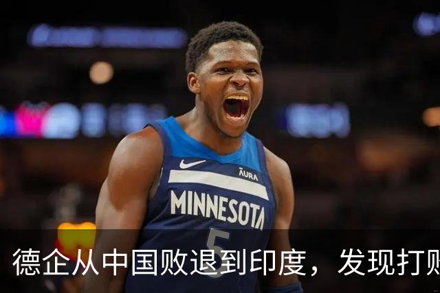 德企从中国败退到印度，发现打败自己的中国人，坐在主桌等着他们