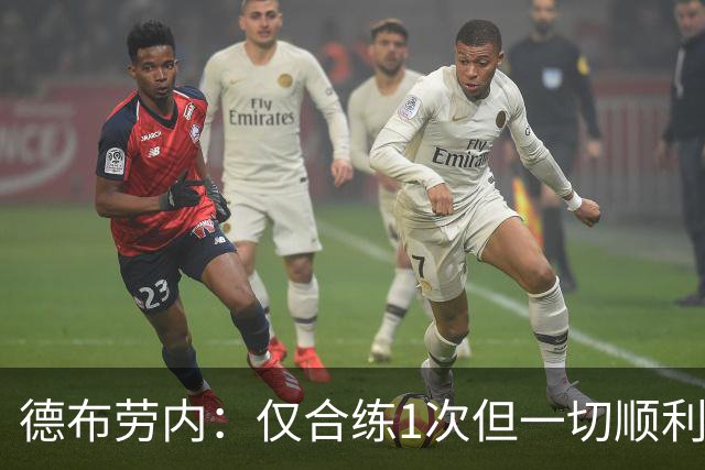 德布劳内：仅合练1次但一切顺利，已大致懂范博梅尔打法