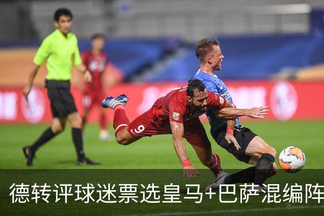 德转评球迷票选皇马+巴萨混编阵：亚马尔、姆巴佩领衔
