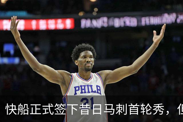 快船正式签下昔日马刺首轮秀，但他似乎很难有机会成功留队？