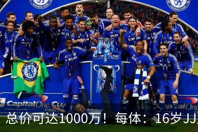 总价可达1000万！每体：16岁JJ月底前决定未来，巴萨关注但不竞价