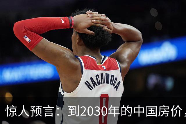 惊人预言：到2030年的中国房价，大概率会是这样的，大家要做准备