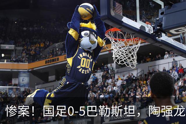 惨案！国足0-5巴勒斯坦，陶强龙失单刀，颜骏凌扑救失误