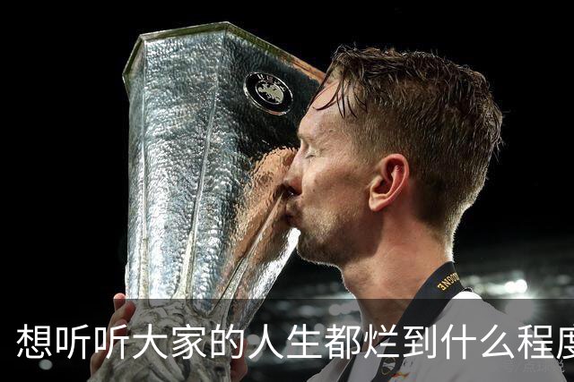 想听听大家的人生都烂到什么程度了？网友：985，姐姐卖房帮还债
