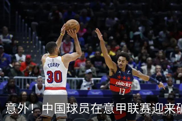 意外！中国球员在意甲联赛迎来破门高光时刻，原来是前中国女足主力后腰